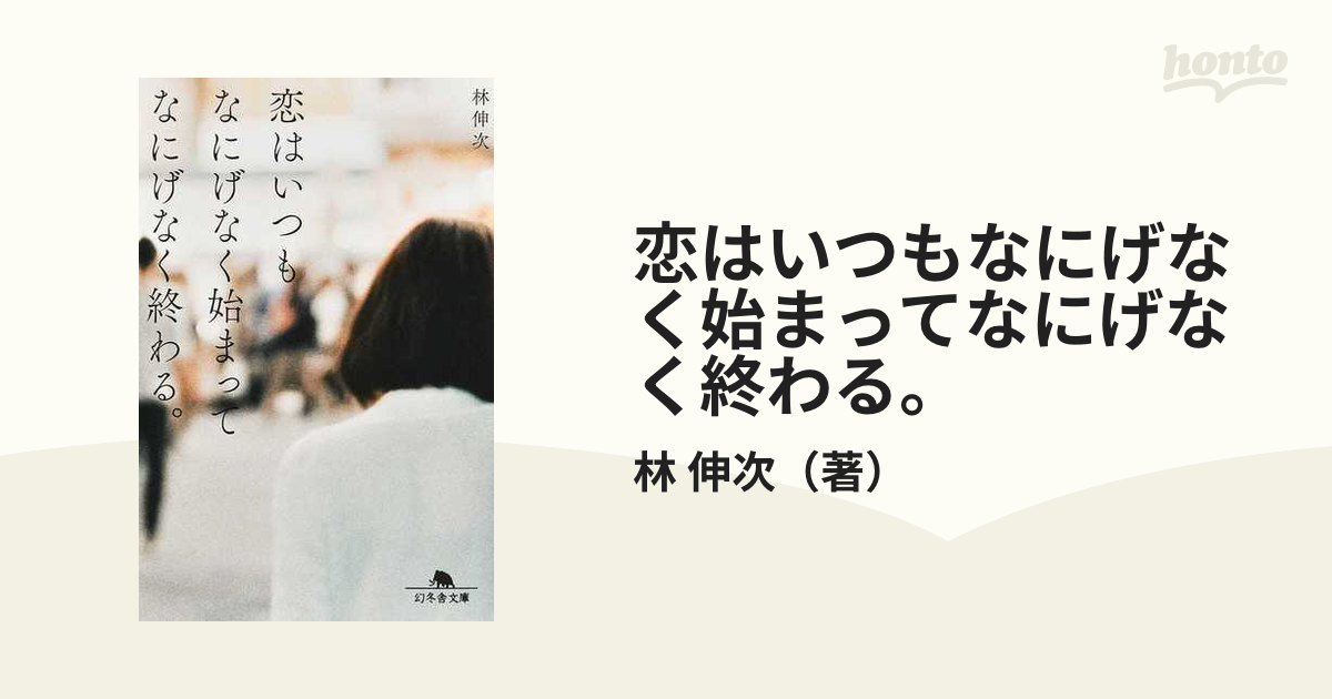 恋はいつもなにげなく始まってなにげなく終わる。