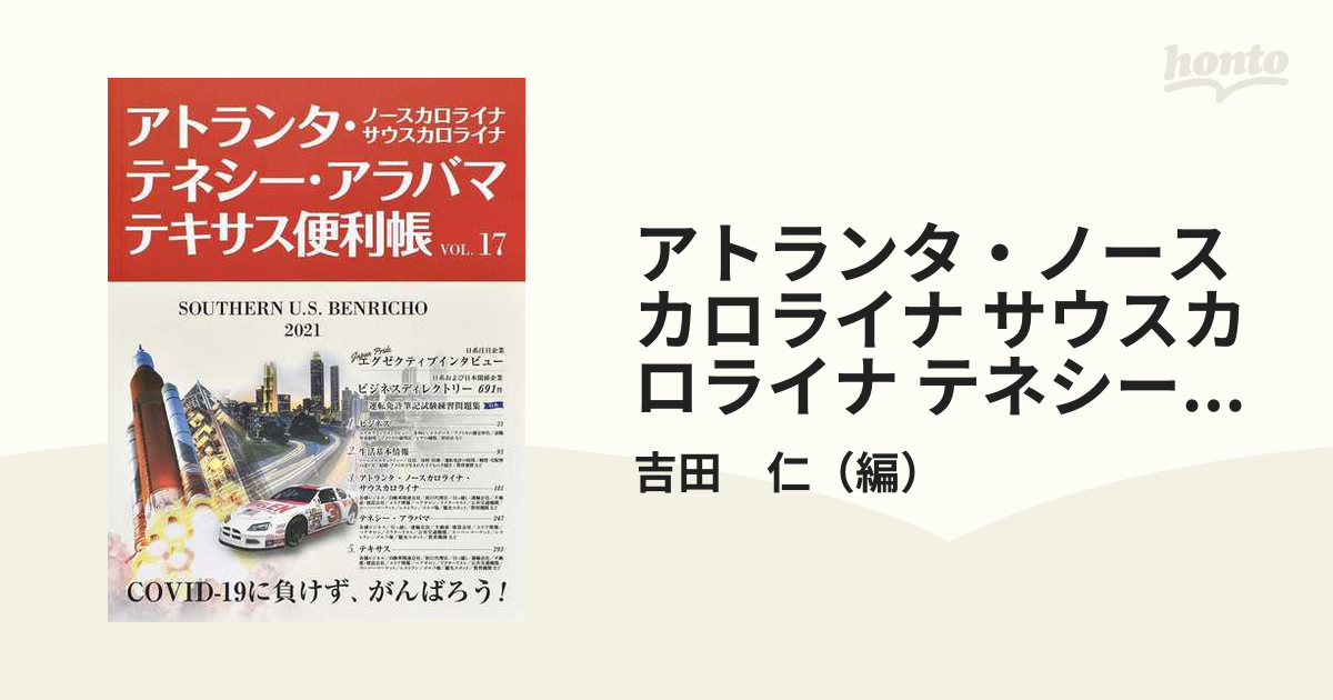 アトランタ・ノースカロライナ サウスカロライナ テネシー・アラバマ テキサス便利帳 ＶＯＬ．１７（２０２１）