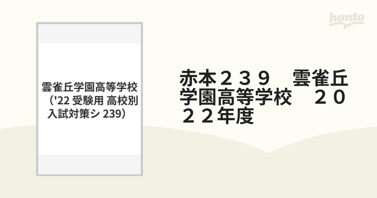 雲雀丘学園高等学校 2022年度受験用 赤本 239 (高校別入試対策シリーズ 