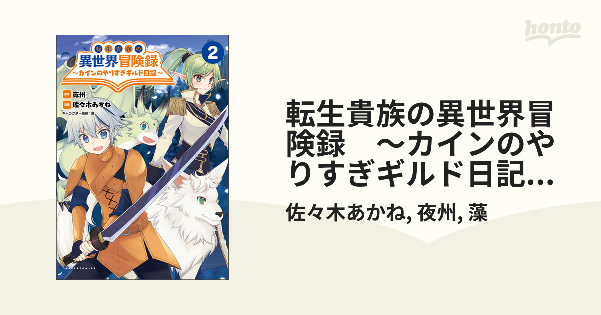 転生貴族の異世界冒険録 ～カインのやりすぎギルド日記～２【電子版