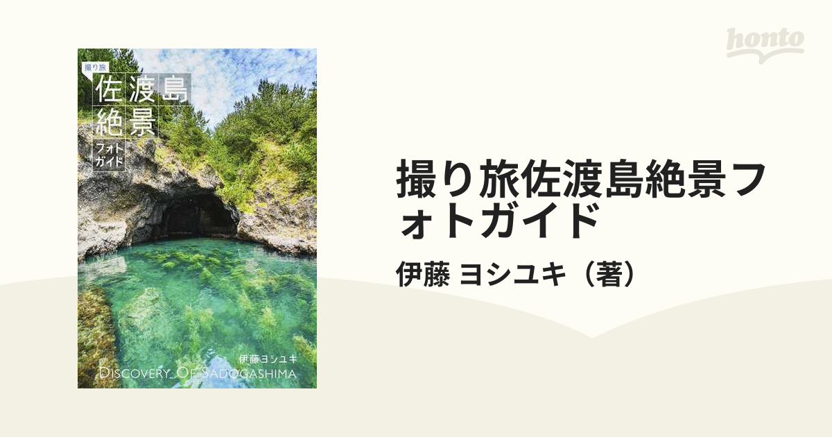 紙の本：honto本の通販ストア　撮り旅佐渡島絶景フォトガイドの通販/伊藤　ヨシユキ