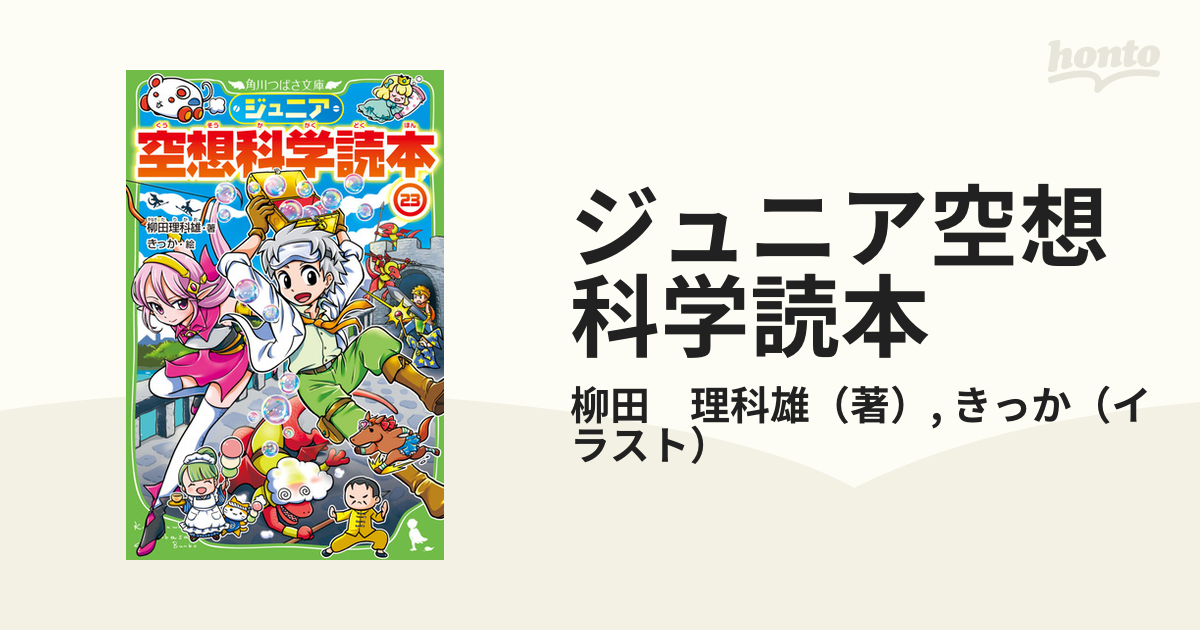 ジュニア空想科学読本 ２３の通販/柳田 理科雄/きっか 角川つばさ文庫