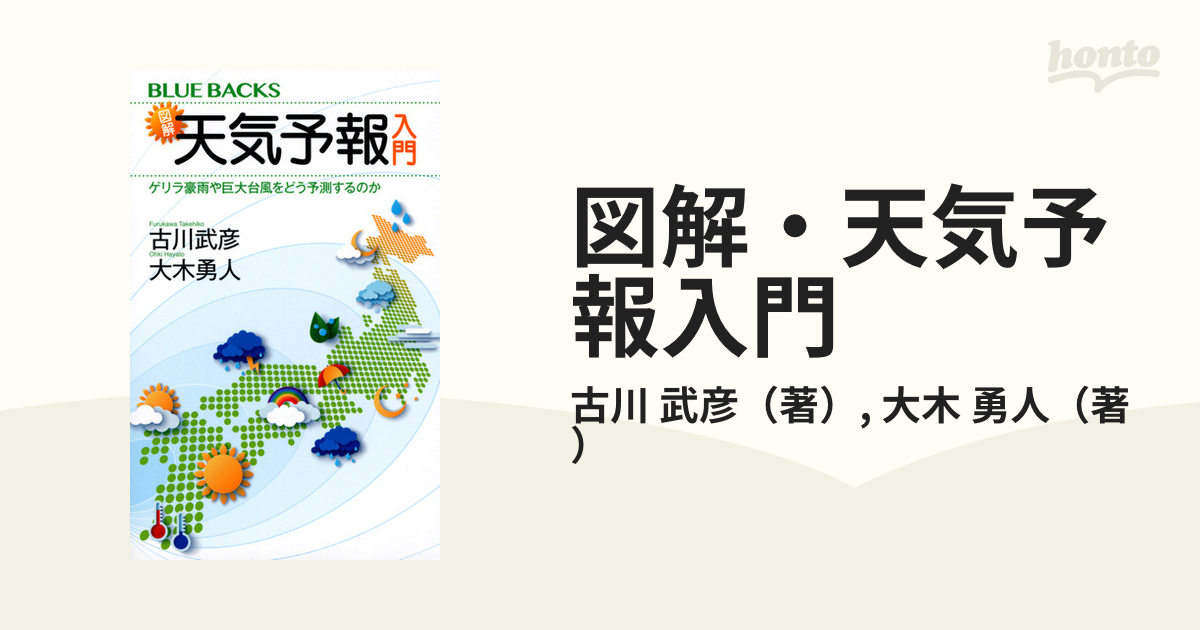 図解・天気予報入門 ゲリラ豪雨や巨大台風をどう予測するのか