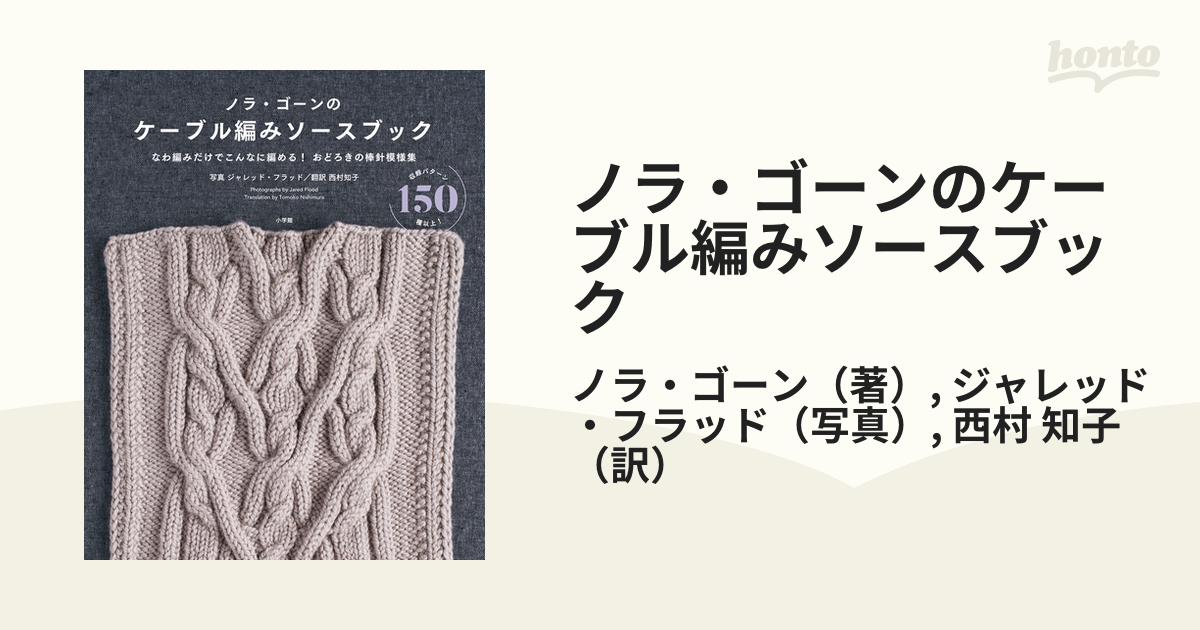 ノラ・ゴーンのケーブル編みソースブック - 住まい