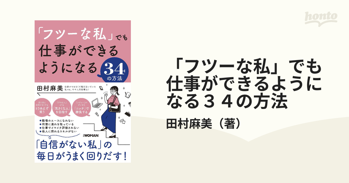 「フツーな私」でも仕事ができるようになる３４の方法