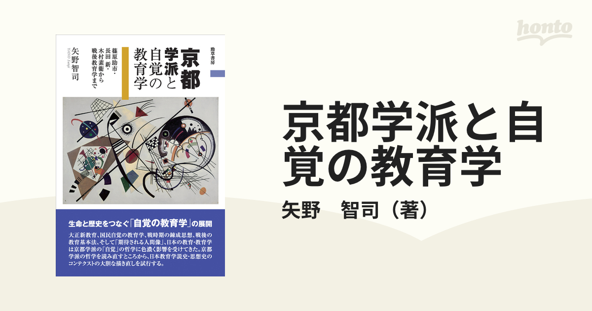 京都学派と自覚の教育学 篠原助市・長田新・木村素衞から戦後教育学