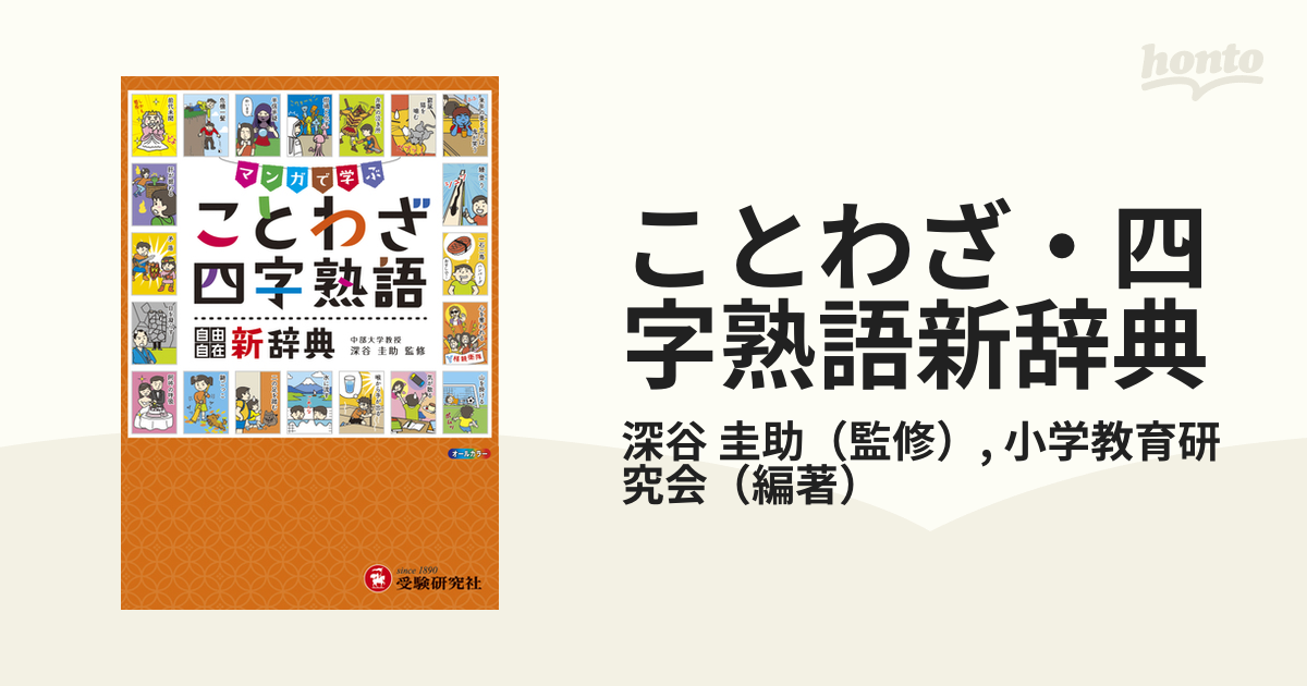 ことわざ 四字熟語新辞典 自由自在 マンガで学ぶの通販 深谷 圭助 小学教育研究会 紙の本 Honto本の通販ストア