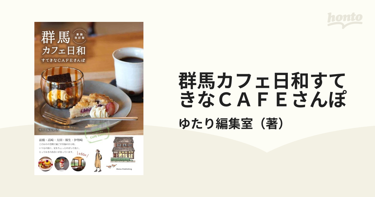 群馬カフェ日和すてきなＣＡＦＥさんぽ 新装改訂版