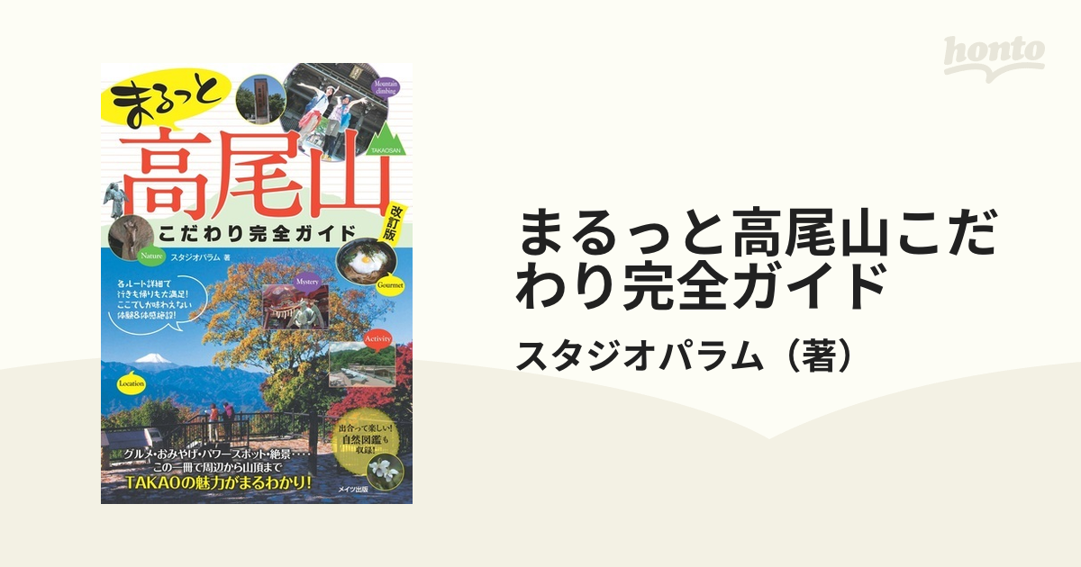 まるっと高尾山こだわり完全ガイド 改訂版