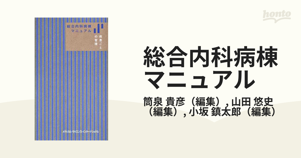 総合内科病棟マニュアル　疾患ごとの管理 第２版