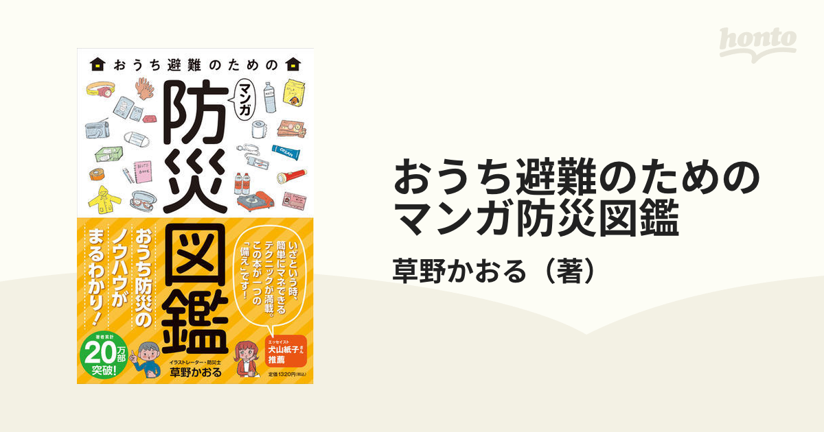 おうち避難のためのマンガ防災図鑑