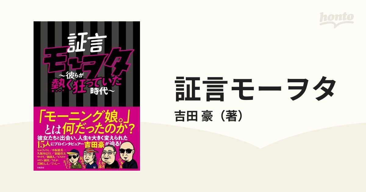 証言モーヲタ 彼らが熱く狂っていた時代