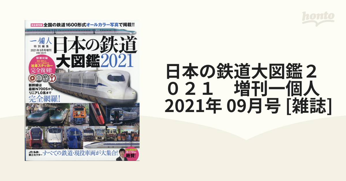 日本の鉄道大図鑑２０２１ 増刊一個人 21年 09月号 雑誌 の通販 Honto本の通販ストア