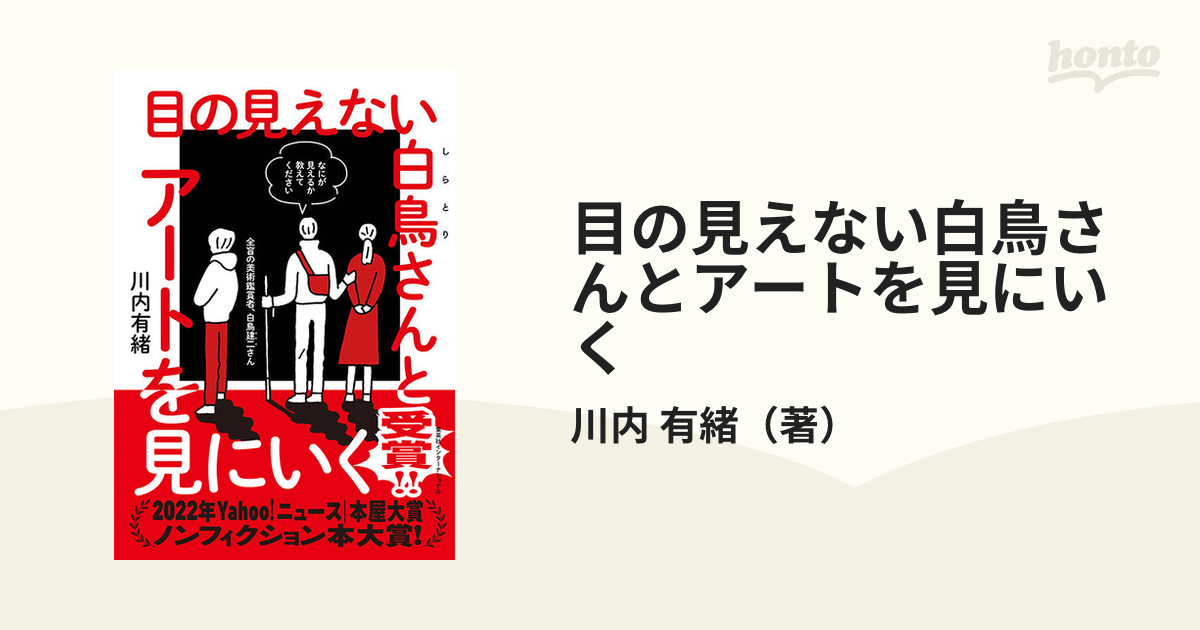 目の見えない白鳥さんとアートを見にいく