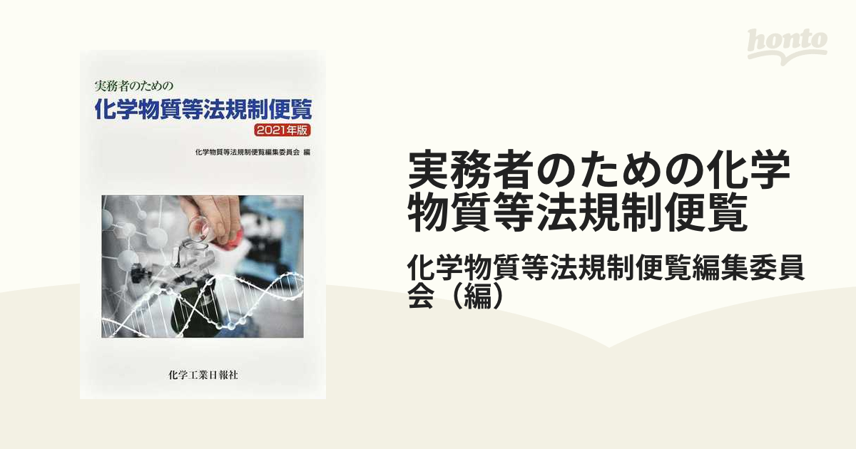 実務者のための化学物質等法規制便覧 ２０２１年版