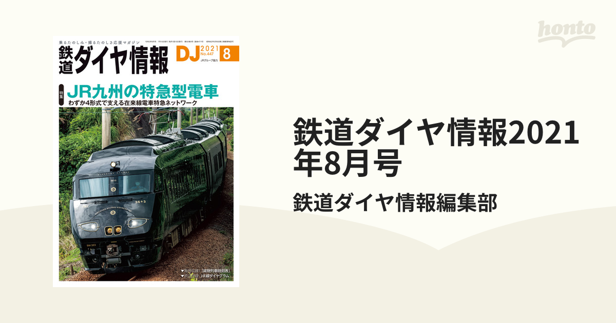 鉄道ダイヤ情報2021年8月号