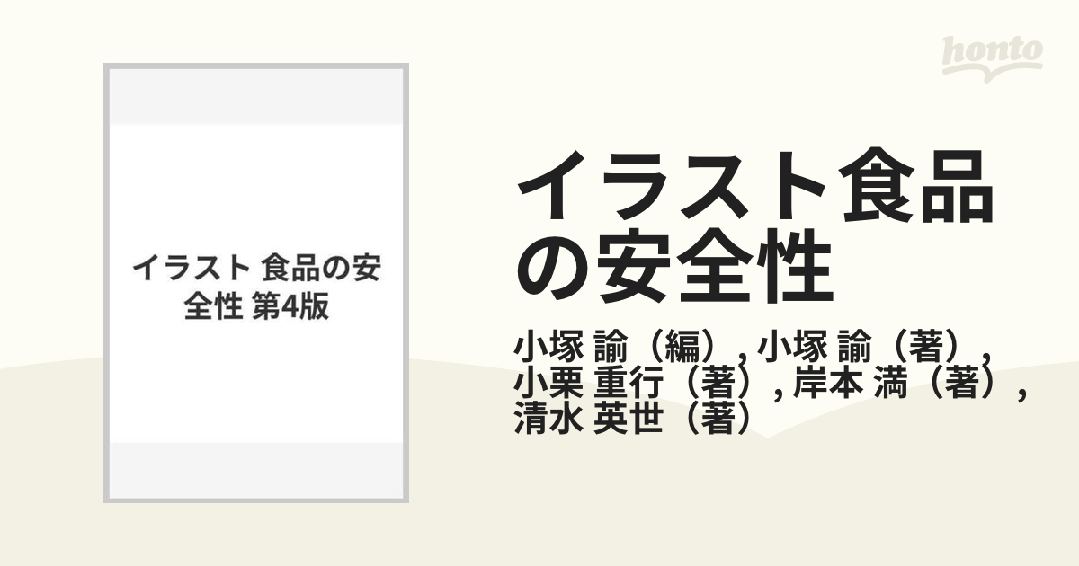 イラスト食品の安全性 第４版