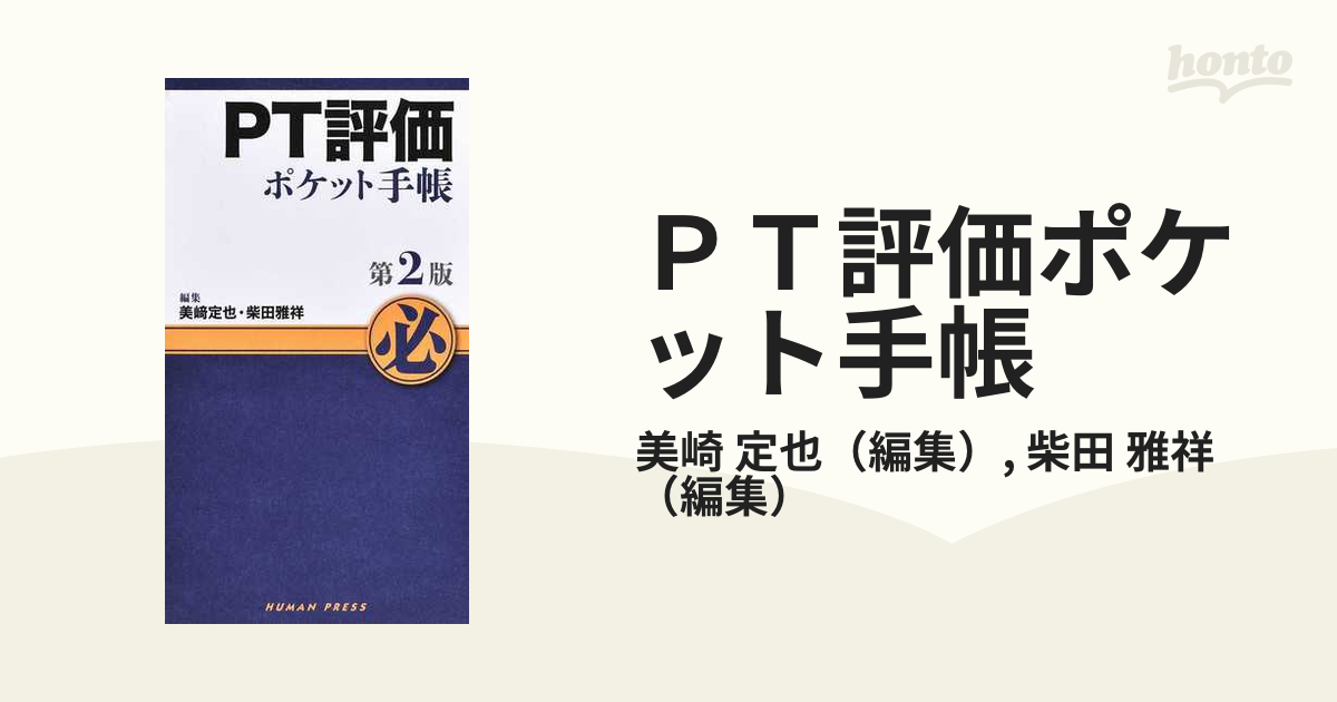 ＰＴ評価ポケット手帳 第２版