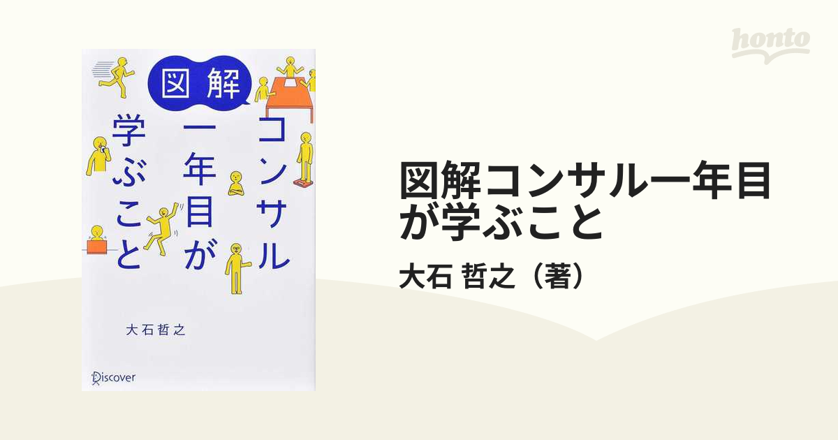 図解コンサル一年目が学ぶことの通販/大石　哲之　紙の本：honto本の通販ストア