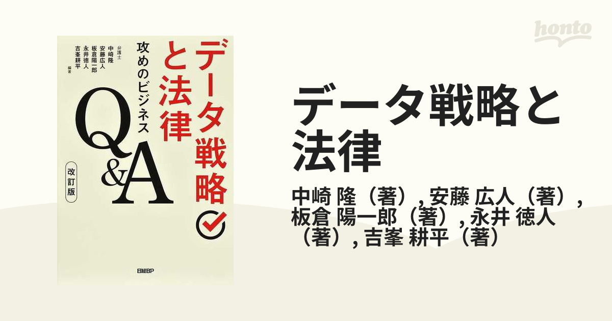 データ戦略と法律 攻めのビジネスＱ＆Ａ 改訂版