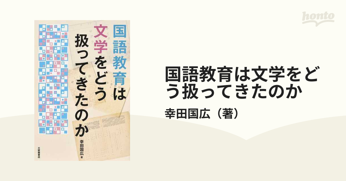 国語教育は文学をどう扱ってきたのかの通販/幸田国広　紙の本：honto本の通販ストア