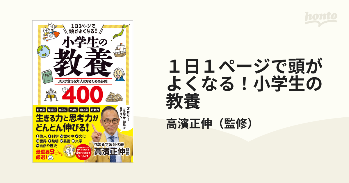 １日１ページで頭がよくなる！小学生の教養 メシが食える大人になるための必修４００