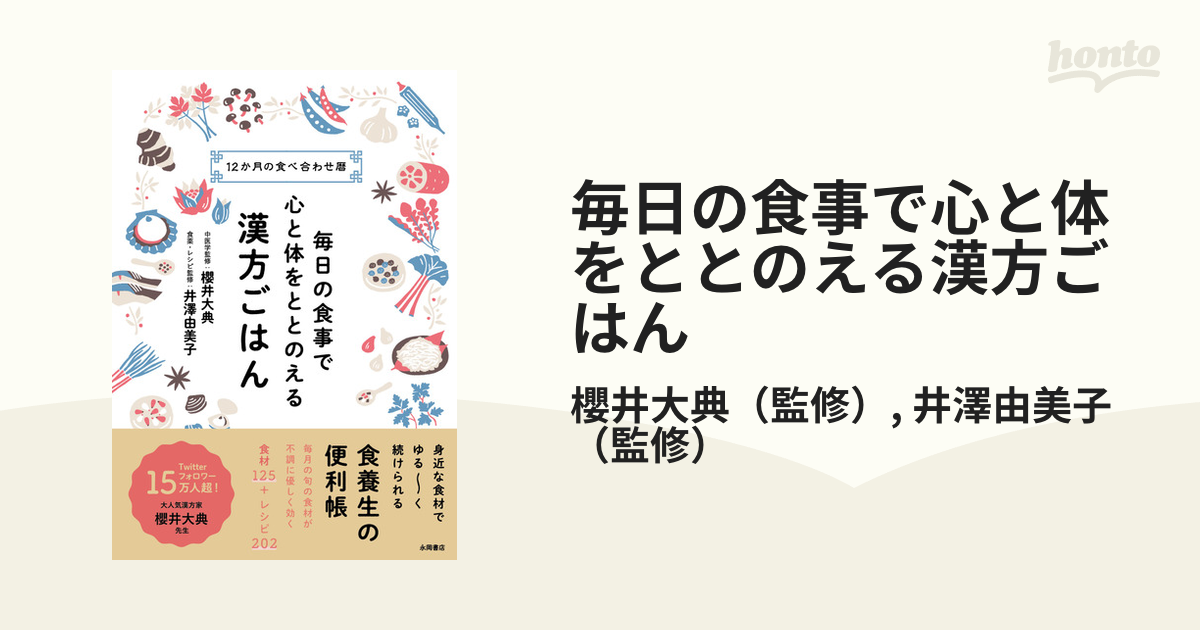 毎日の食事で心と体をととのえる 漢方ごはん - 本