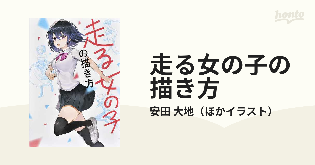 走る女の子の描き方の通販 安田 大地 紙の本 Honto本の通販ストア