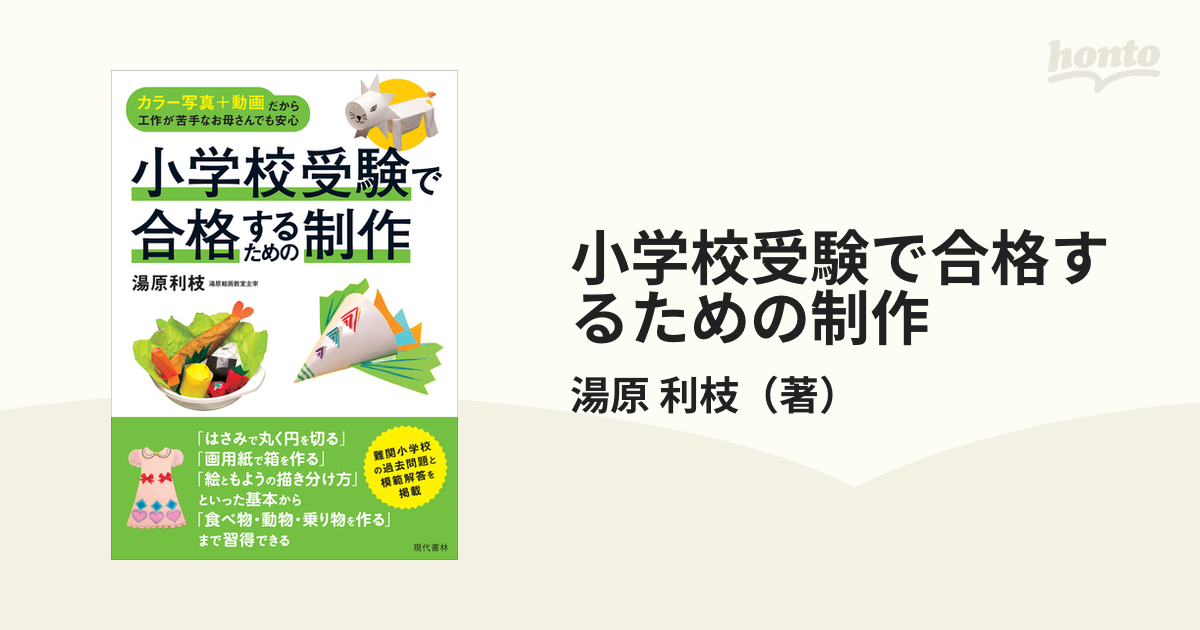 利枝　カラー写真＋動画だから工作が苦手なお母さんでも安心の通販/湯原　小学校受験で合格するための制作　紙の本：honto本の通販ストア