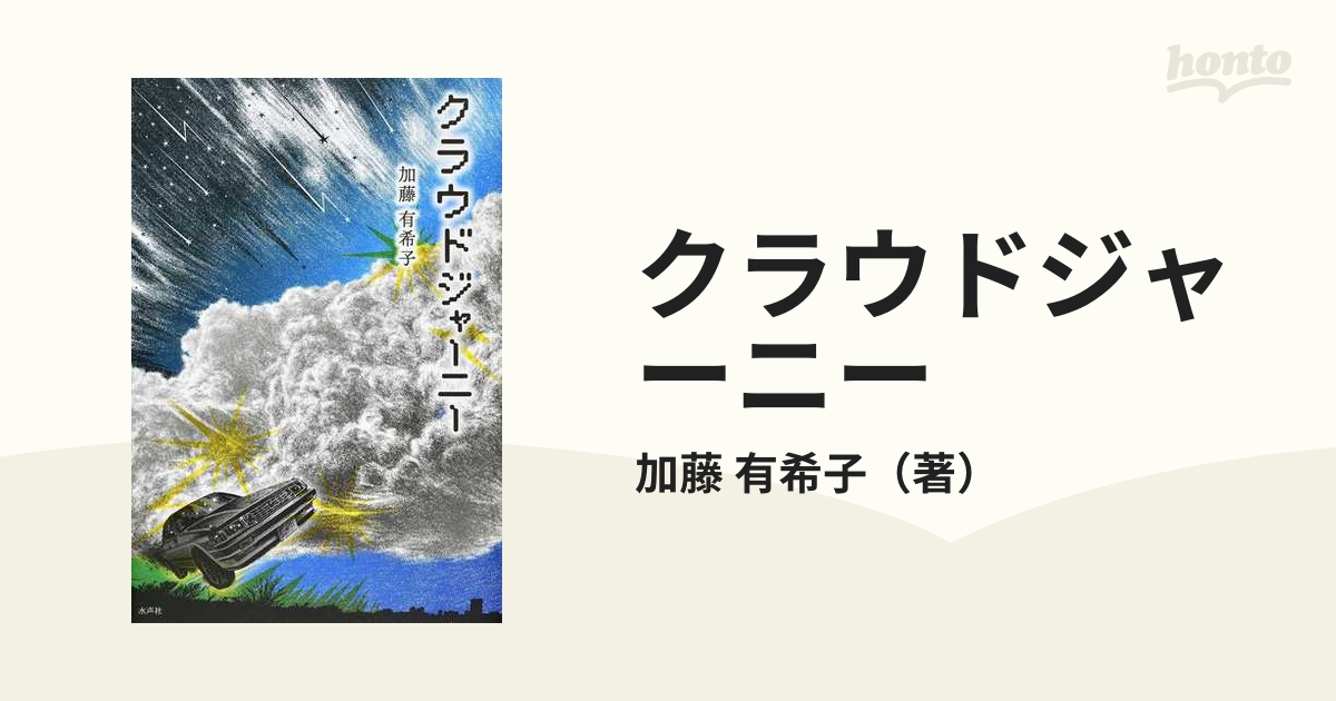 クラウドジャーニーの通販 加藤 有希子 小説 Honto本の通販ストア