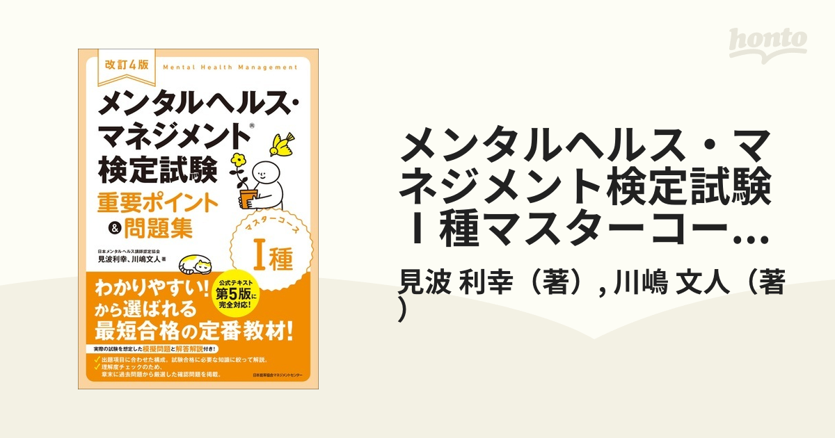 改訂4版 メンタルヘルス・マネジメント検定試験Ⅰ種(マスターコース