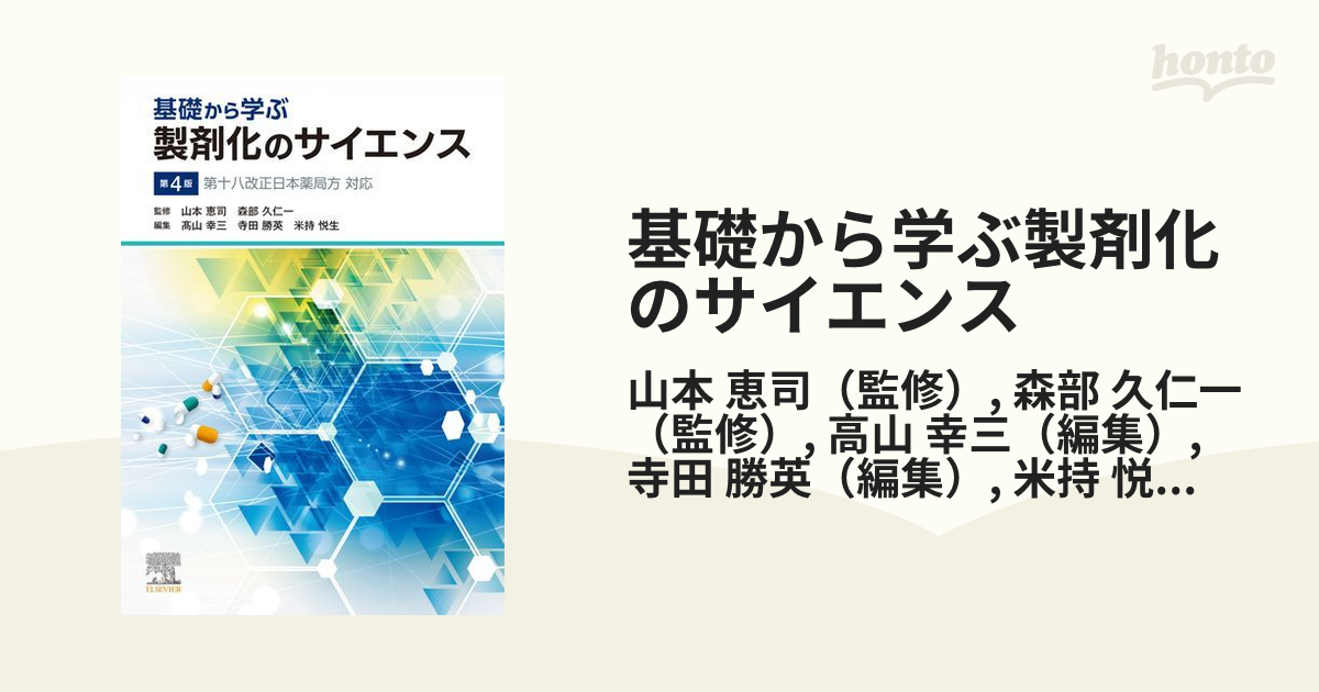 製剤化のサイエンス 改訂10版 - 健康・医学