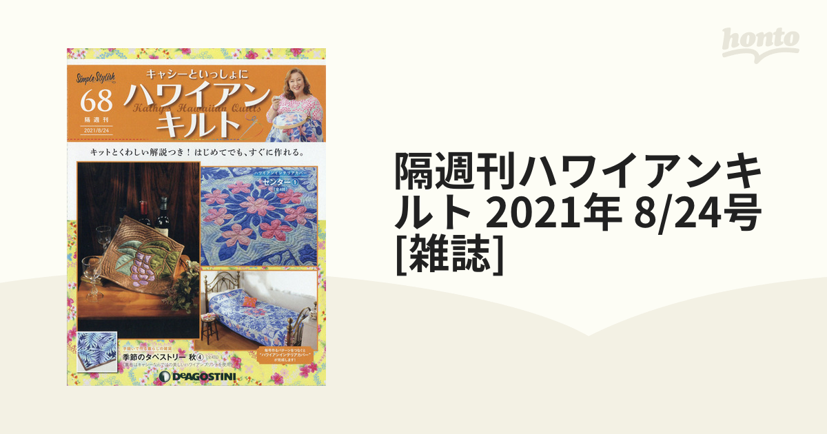 キャシーといっしょにハワイアンキルト第24号 デアゴスティーニ - 総合