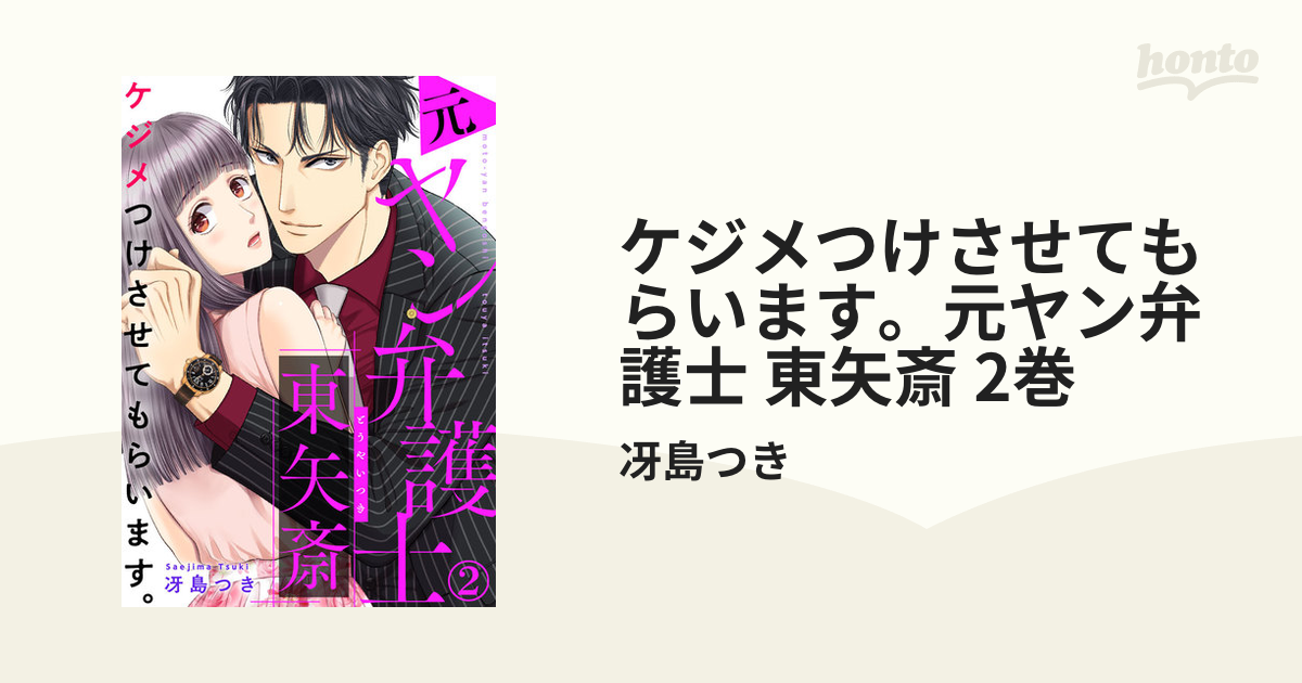 ケジメつけさせてもらいます。元ヤン弁護士 東矢斎 1巻2巻 - その他