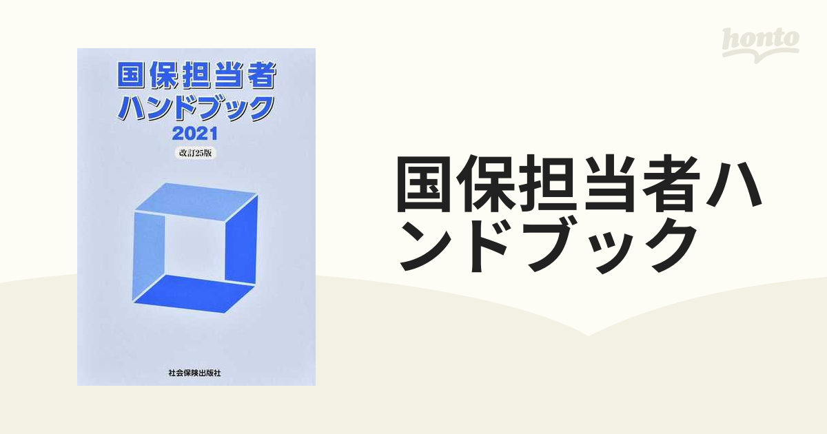 国保担当者ハンドブック 改訂２５版の通販 - 紙の本：honto本の通販ストア