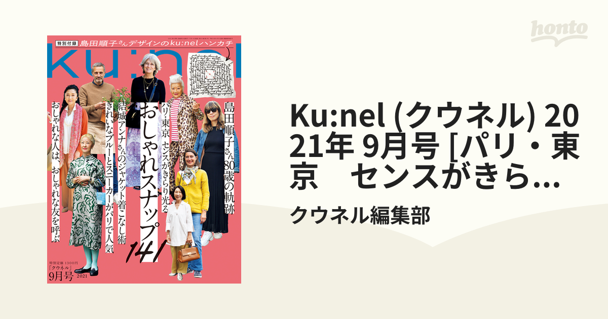 Ku:nel (クウネル) 2021年 9月号 [パリ・東京　センスがきらり光る　おしゃれスナップ141]
