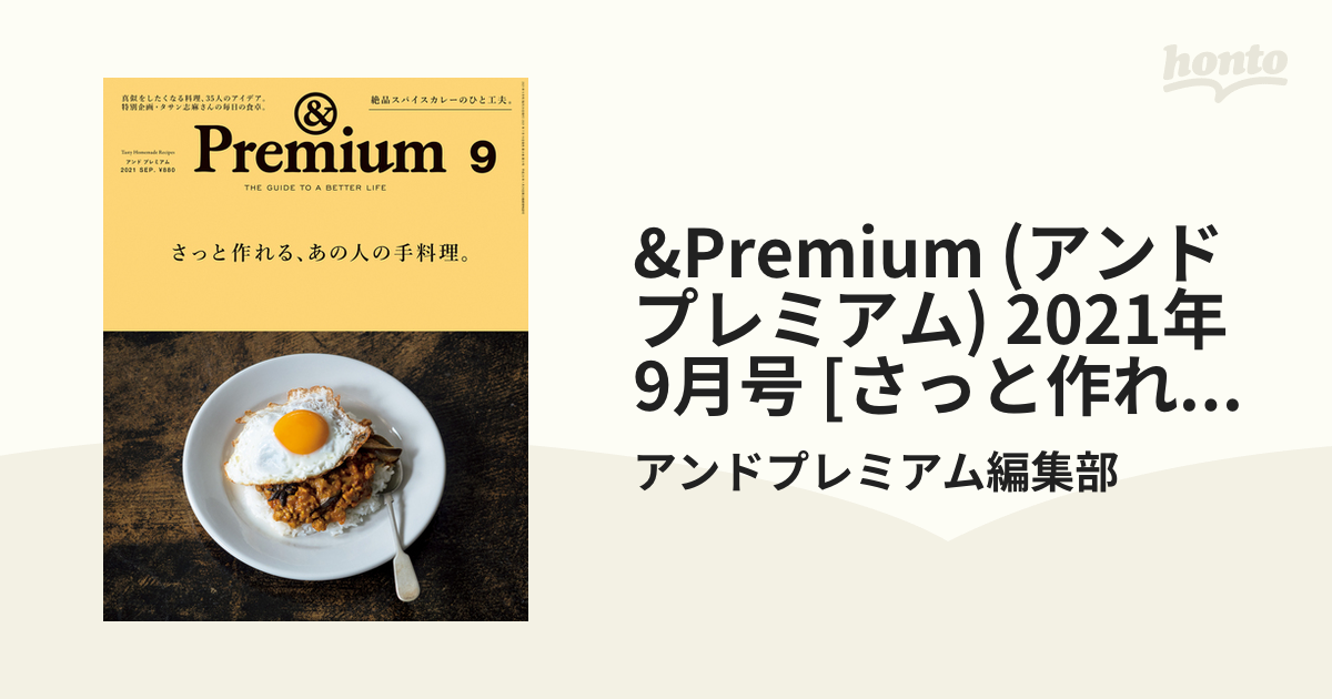 プレミアム さっと作れる、あの人の手料理。 - 女性情報誌