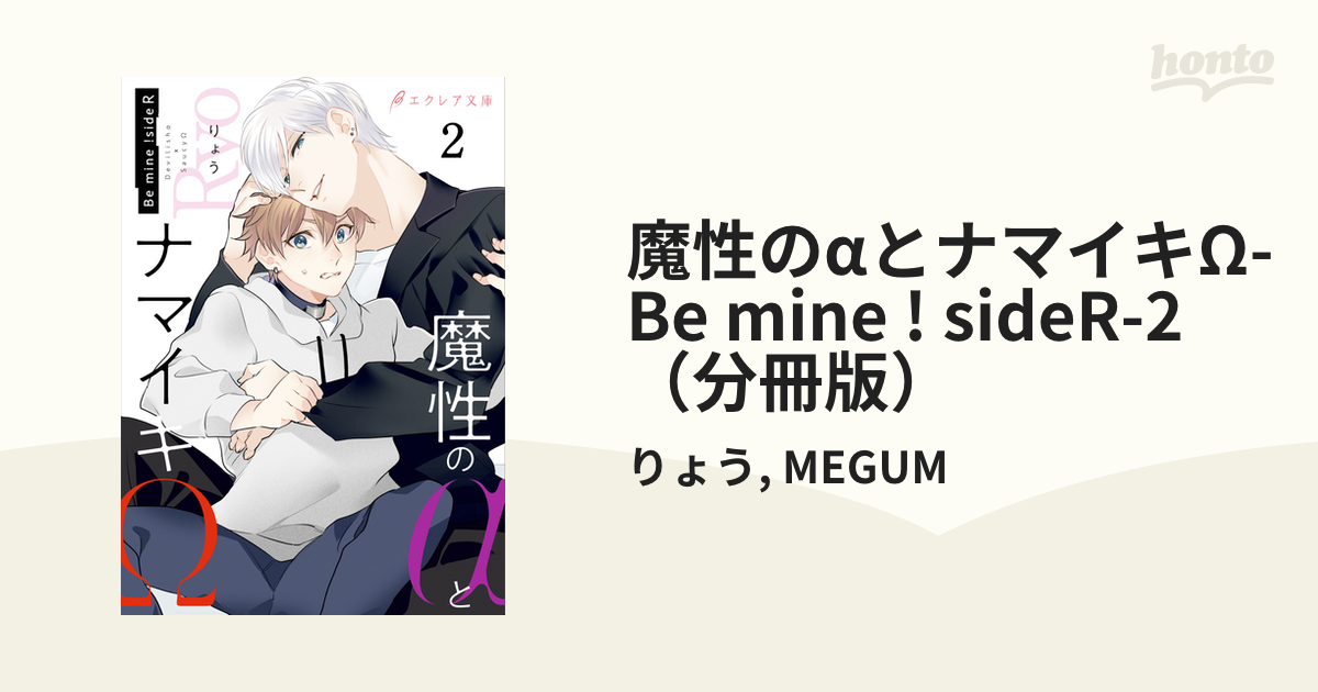 魔性のαとナマイキΩ-Be mine ! sideR-2（分冊版）の電子書籍 - honto電子書籍ストア