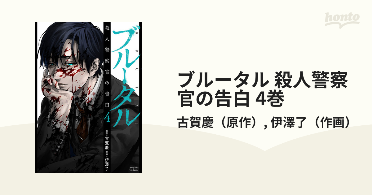 ブルータル 殺人警察官の告白1巻 - 青年漫画