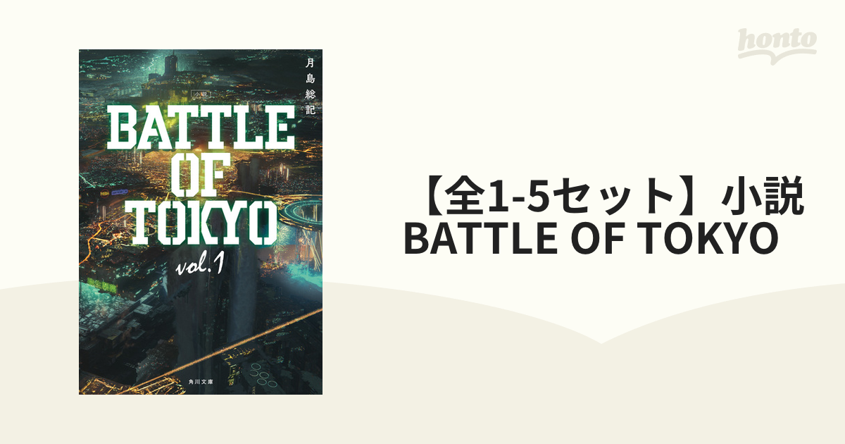 全1-5セット】小説 BATTLE OF TOKYO - honto電子書籍ストア