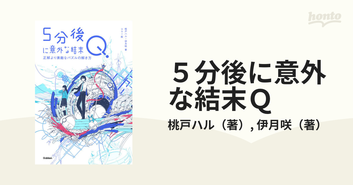 ５分後に意外な結末Ｑ 正解より素敵なパズルの解き方