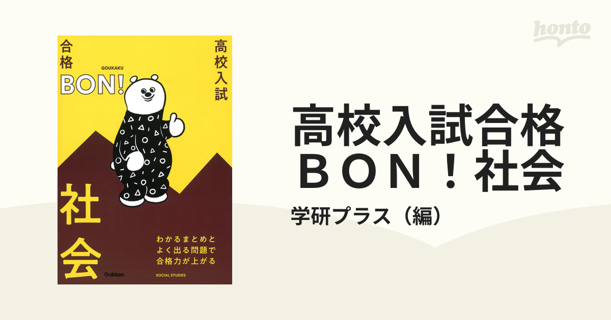 高校入試 合格BON！ 社会 - 語学・辞書・学習参考書