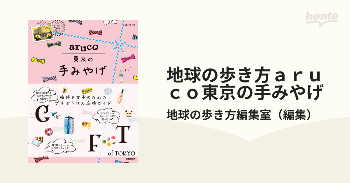 地球の歩き方ａｒｕｃｏ東京の手みやげ