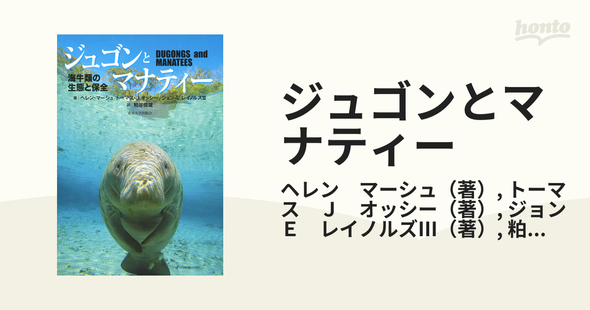 ジュゴンとマナティー 海牛類の生態と保全