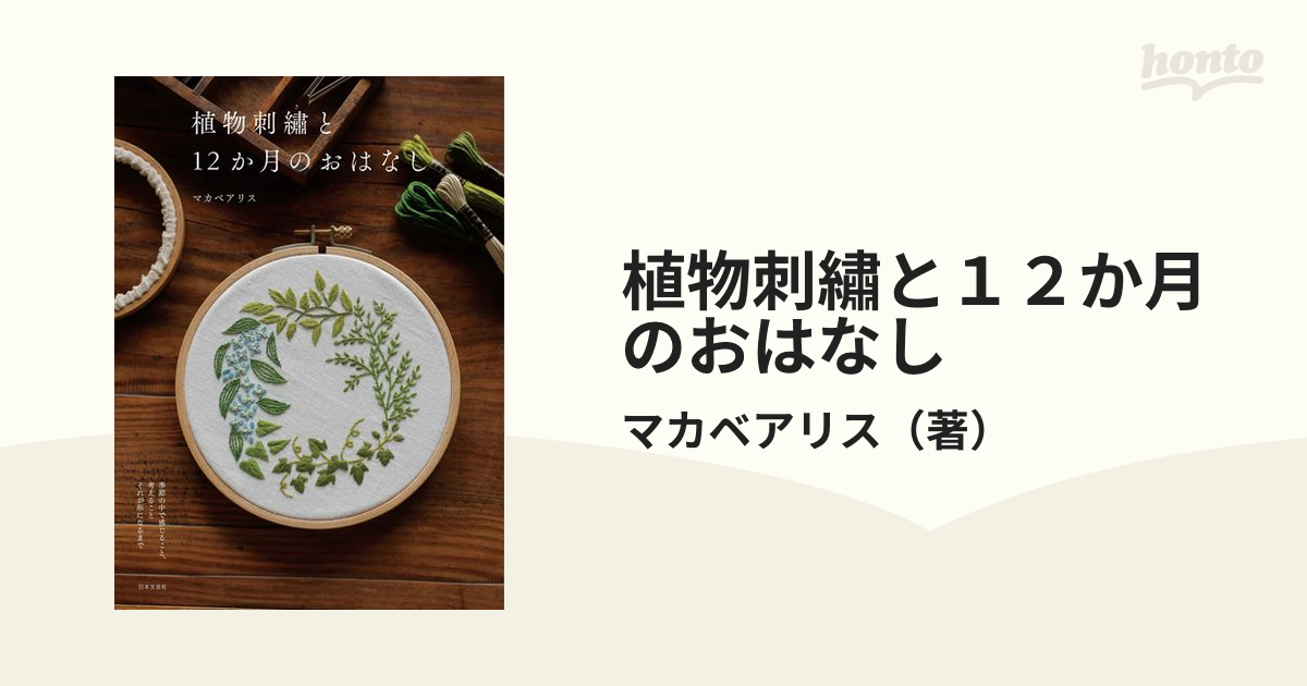 植物刺繡と１２か月のおはなし 季節の中で感じること、考えることそれが形になるまで