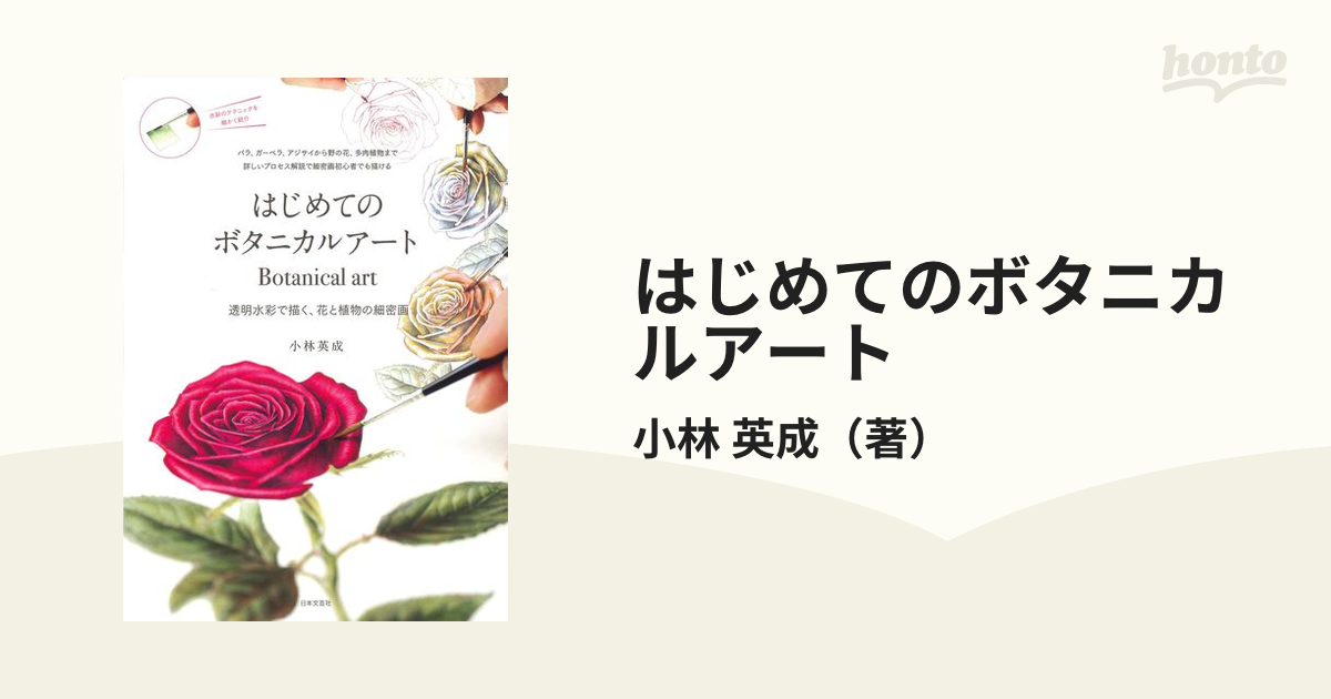 はじめてのボタニカルアート 透明水彩で描く 花と植物の細密画の通販 小林 英成 紙の本 Honto本の通販ストア