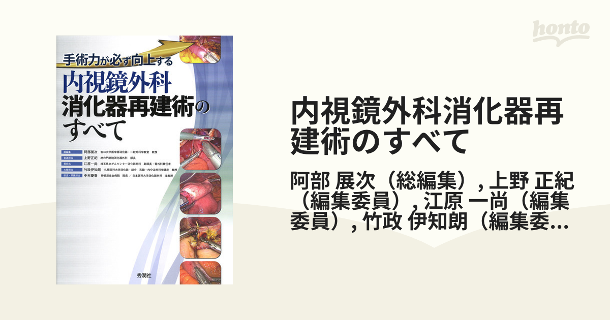 逸品】 内視鏡外科消化器再建術のすべて 健康/医学 - education.semel