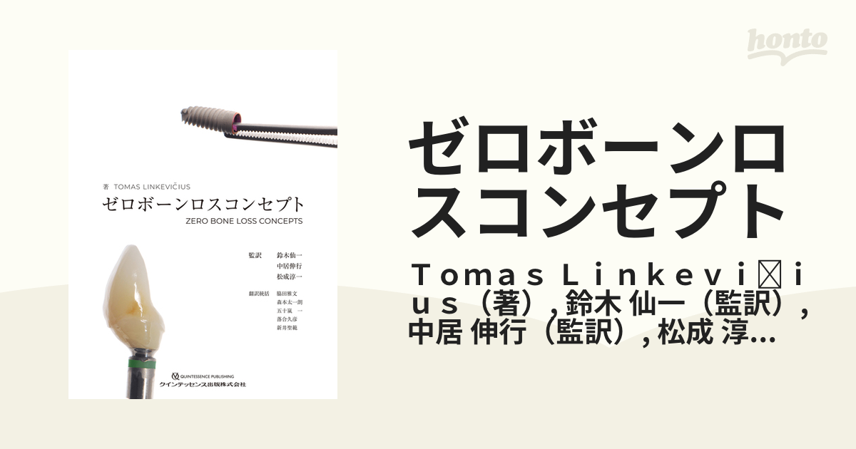 憧れの ゼロボーンロスコンセプト 健康/医学 本