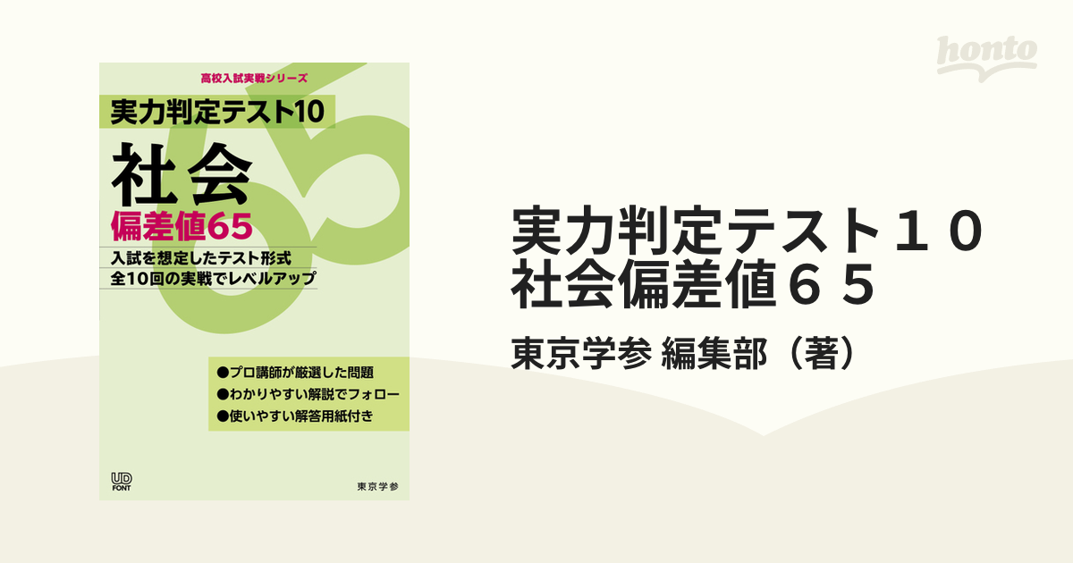 実力判定テスト１０社会偏差値６５ 入試を想定したテスト形式全１０回の実戦でレベルアップ