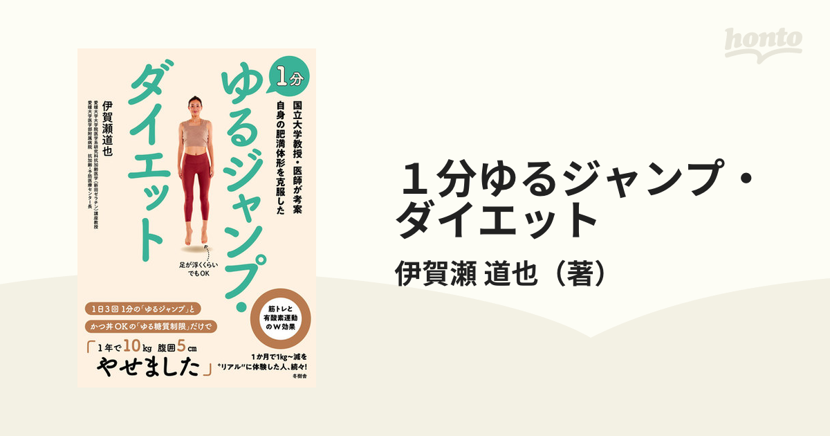 国立大学教授・医師が考案 自身の肥満体形を克服した 1分 ゆるジャンプ